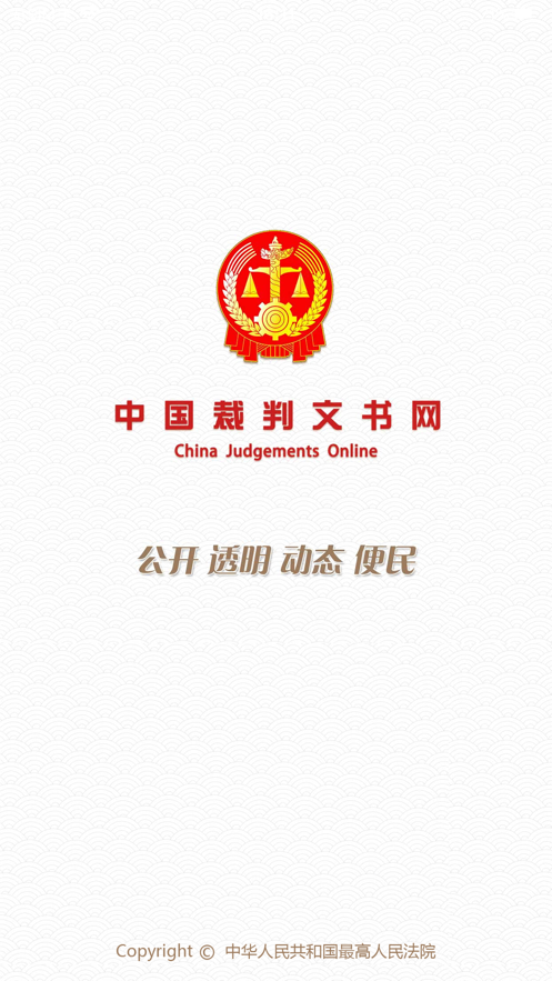 中国裁判文书网app手机版图1