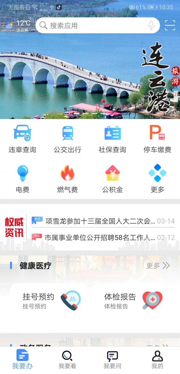 我的连云港app手机版