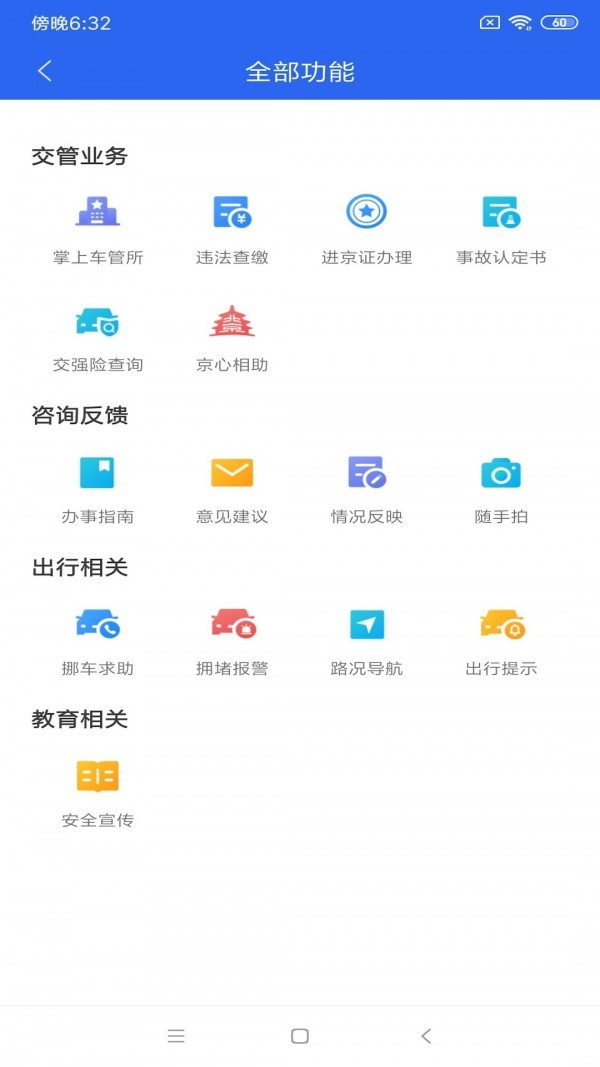 北京交警app正式版图1