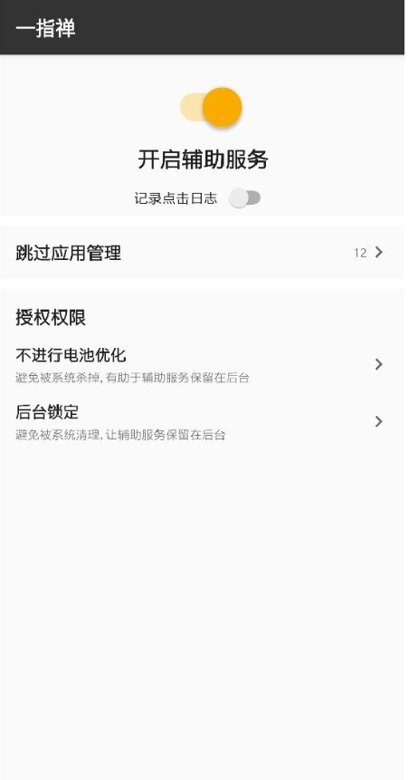 一指禅pro最新破解版图1