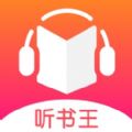 听书网app免费版