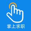 新安人才网app手机版