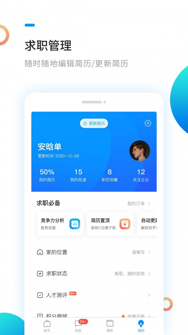 新安人才网app企业版