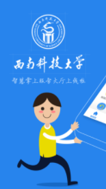 西南科技大学一站式网上服务大厅app