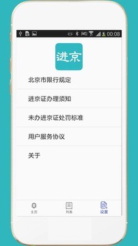 进京证网上办理app安卓版图1