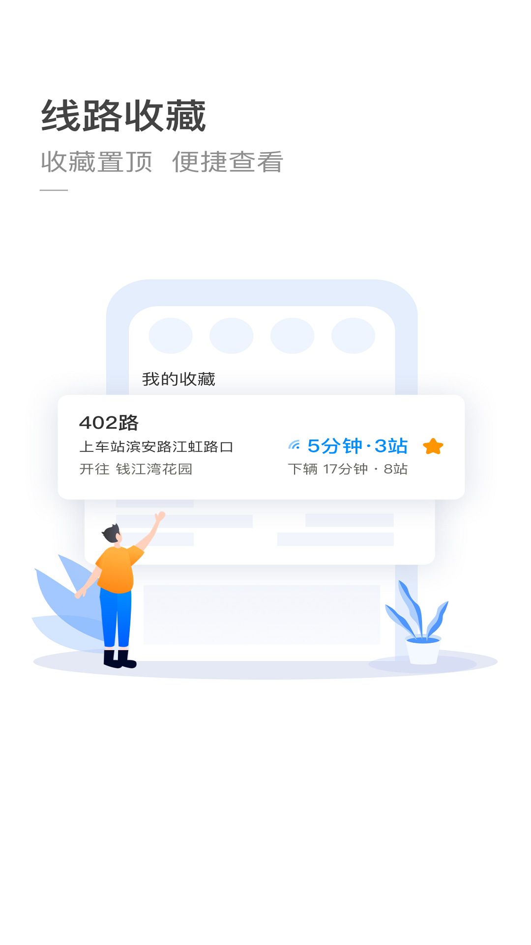 杭州公交app线路查询