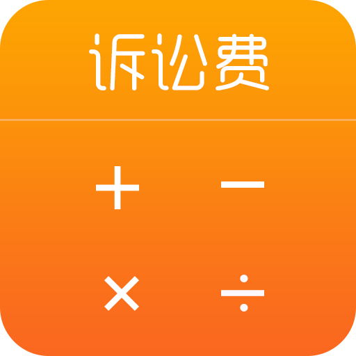 诉讼费计算器app手机版