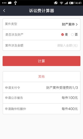 诉讼费计算器app手机版图4