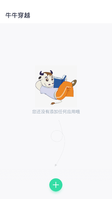 牛牛穿越app最新破解版图1