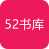 52书库app最新版