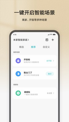 米家app最新版图1