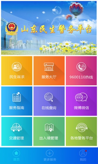 山东省公安厅app安卓版图1