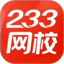 233网校app客户端破解版