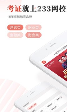 233网校app客户端破解版图1