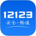 12123交管官网下载