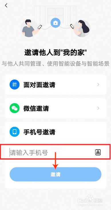 美的美居app邀请家庭成员的方法