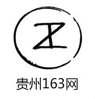 贵州163网app最新版