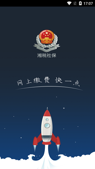 湘税社保app最新官网下载