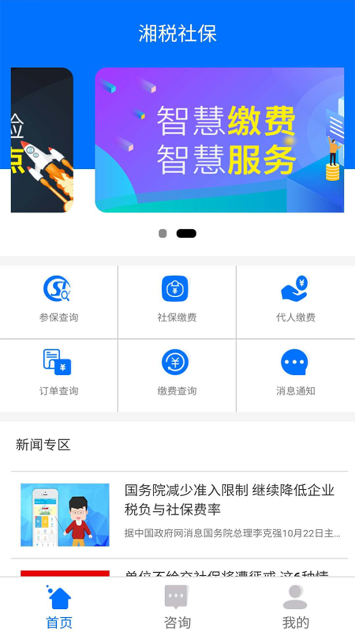 湘税社保app最新官网下载