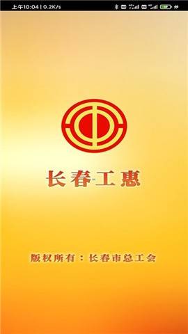 长春工惠app手机客户端图3