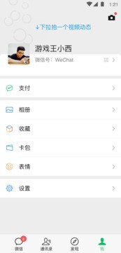 微信app最新版本图1