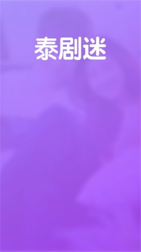 泰剧迷app粉色版图3