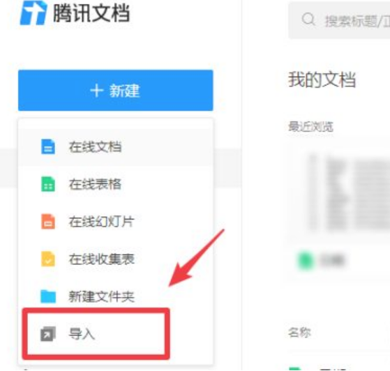 腾讯文档导入本地文档的步骤