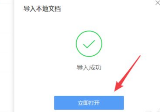 腾讯文档导入本地文档的步骤