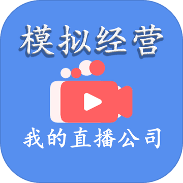 模拟经营我的直播公司