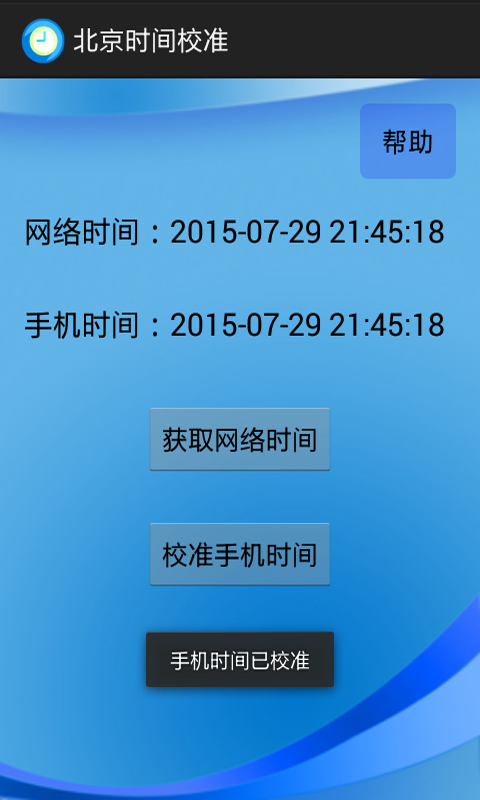 北京时间校准app安卓版