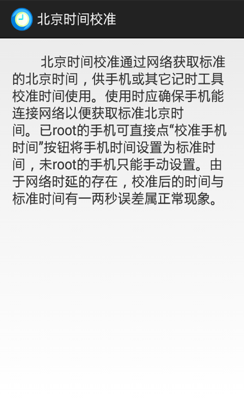 北京时间校准app安卓版图2