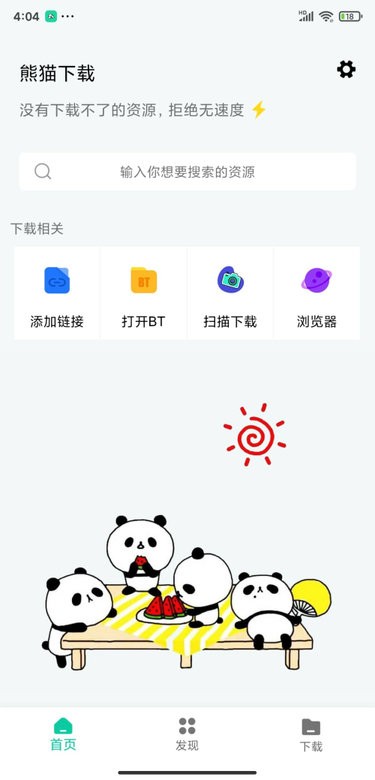 熊猫下载app安卓版图3