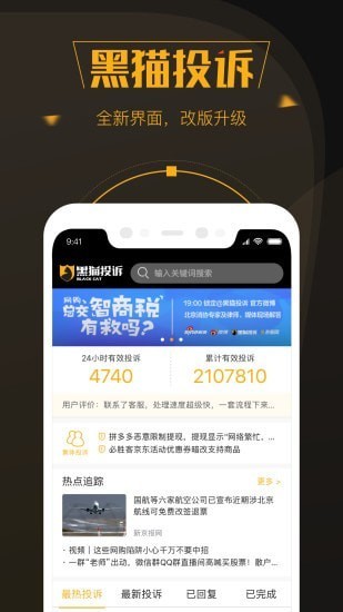 黑猫投诉平台app官方版图1