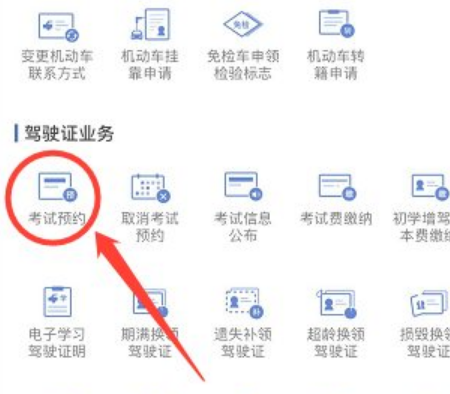 交管12123预约考试的步骤