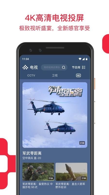 央视频电视版图4