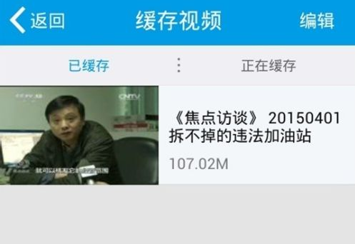 央视频缓存视频的方法