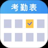 考勤表app最新安卓版