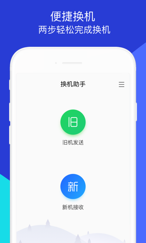 换机助手app最新版图3