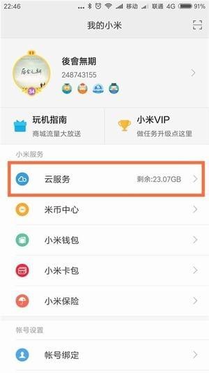 小米云服务app安卓版图1