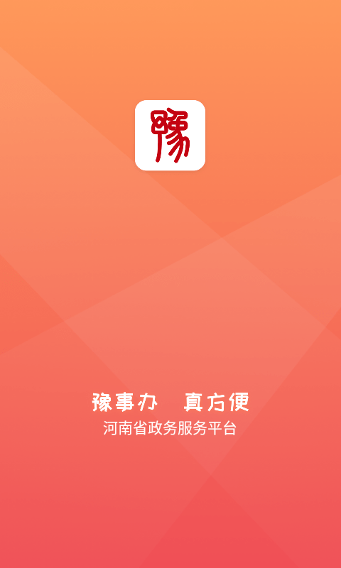 豫办事app最新版图3