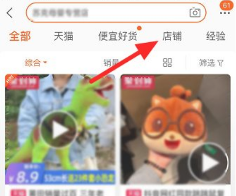 手机淘宝搜索店铺的方法