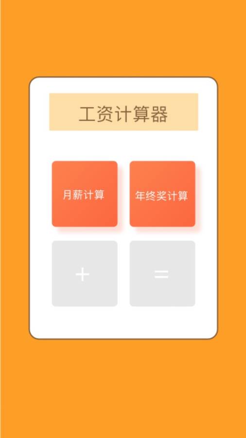 工资计算器app手机版