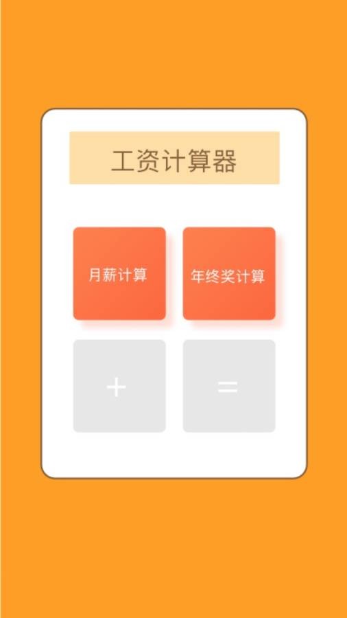 工资计算器app手机版图1