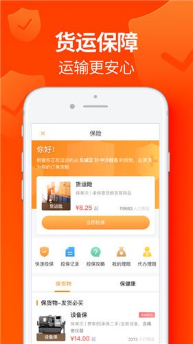 运满满app货主版图4