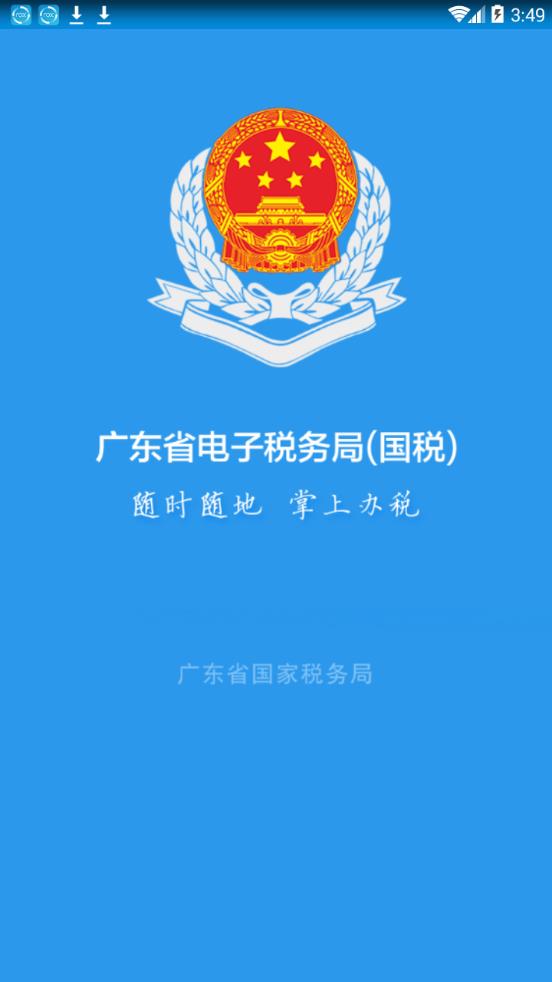 广东省电子税务局app最新手机版