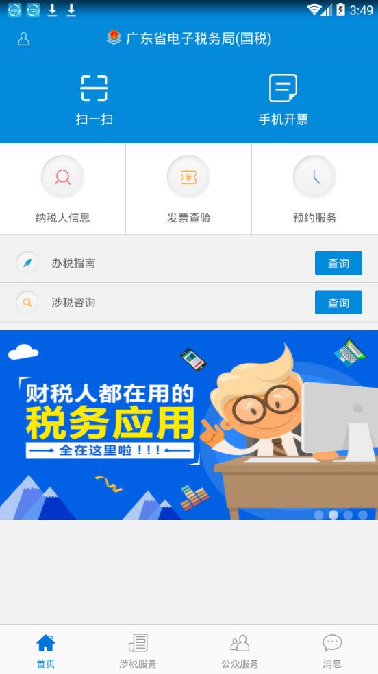 广东省电子税务局app最新手机版