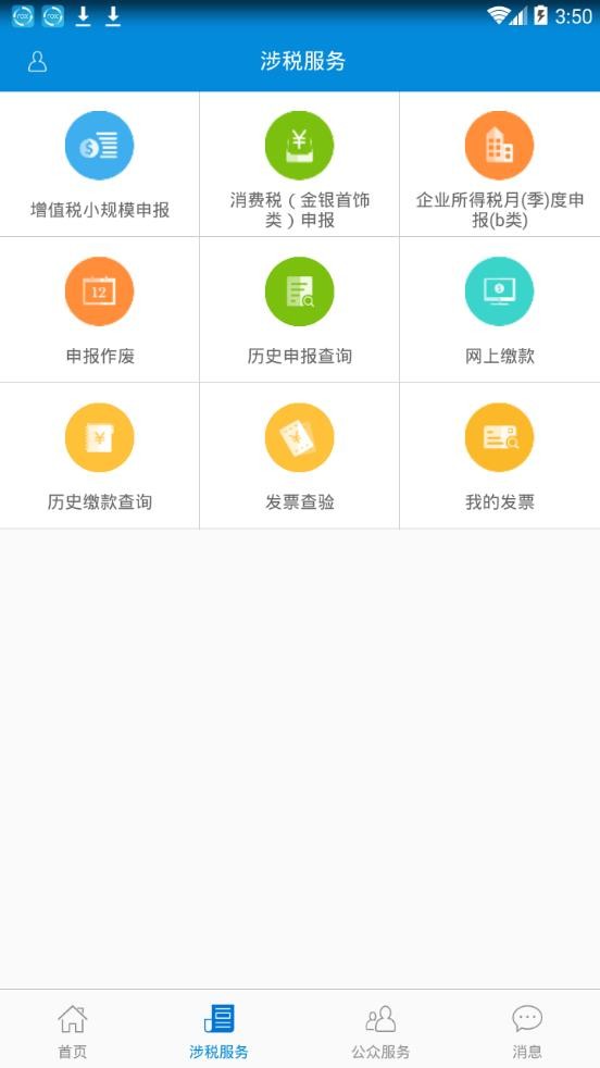 广东省电子税务局app最新手机版图1