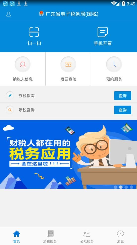 广东省电子税务局app最新手机版图2