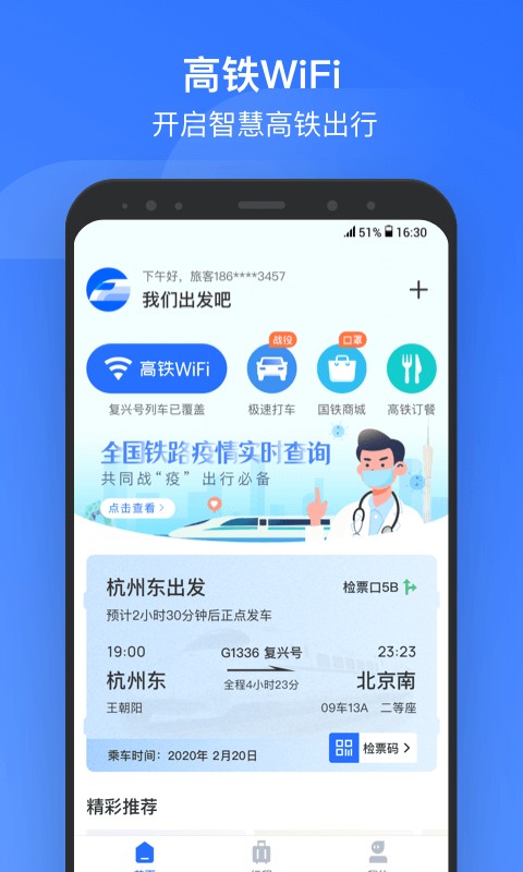 掌上高铁app免费最新版图4