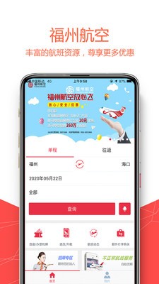 福州航空安卓版图4